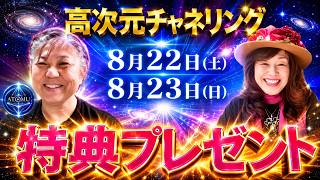 高次元チャネリング 8月22日、23日 特典プレゼント紹介