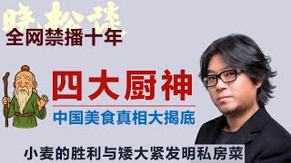 晓松讲美食演义，四大厨神！古代人到底吃什么？结果颠覆认知！古代人太惨了！#矮大紧 #高晓松 #晓得 #天晓得 #晓说 #晓松奇谈 #矮大紧指北 #晓年鉴 #美食 #中国美食 #美食推荐