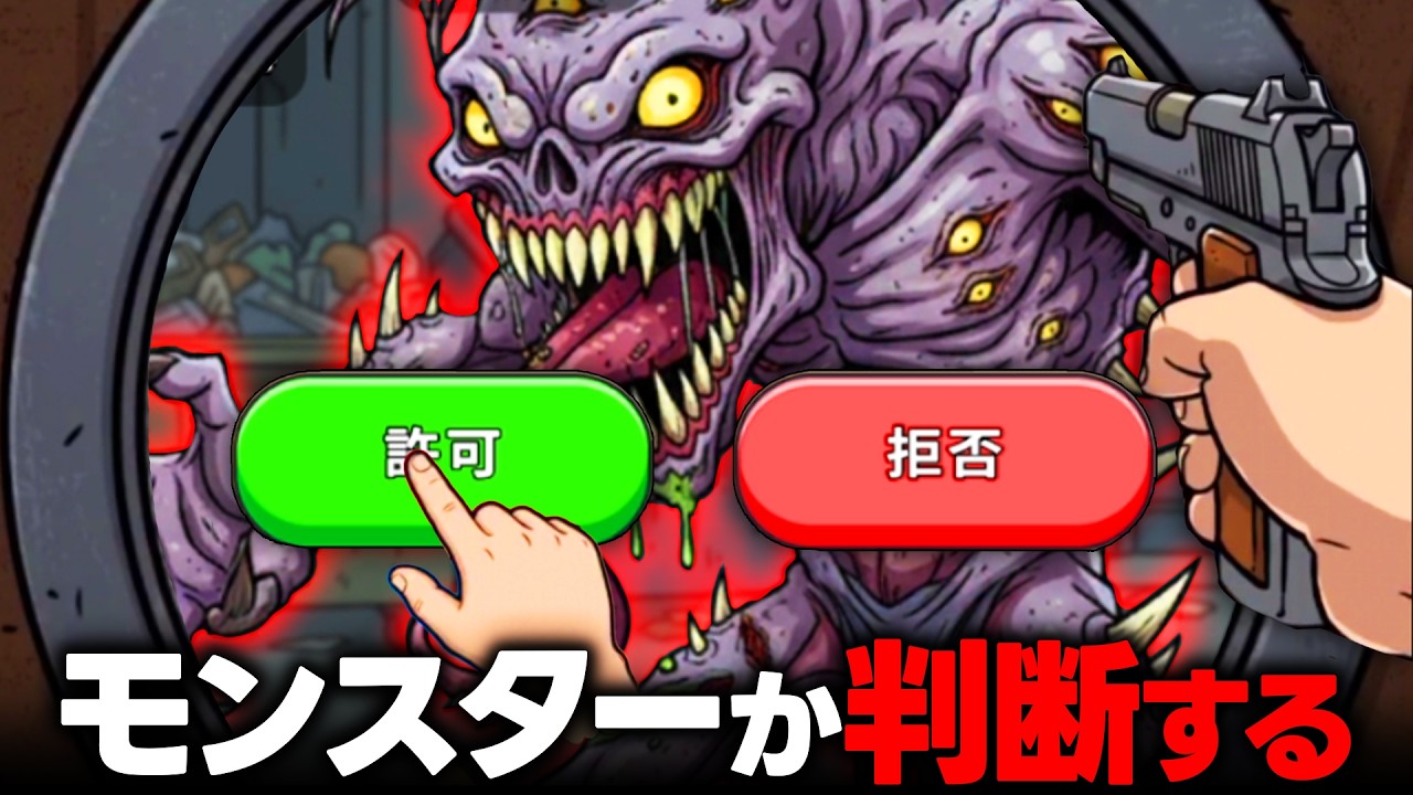 訪問者の身辺を調査してモンスターなのか確認する広告ゲームが面白い【確認させてください】