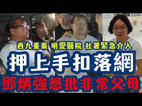 【突發：直擊押上手扣搜屋！】Save Danny 大收網！警方押解父親重返「翠雅山房」隱世旅館搜證，鄧炳強怒批！非常父母長沙灣被捕 社工過去5日登門等到深宵被玩謝！