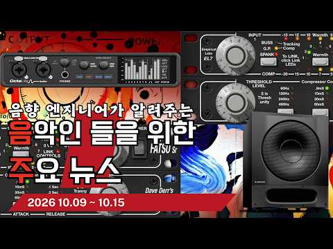 음악인들을 위한 주요 뉴스 26.10.09 ~ 10.15  #음악뉴스 #MusicNews …