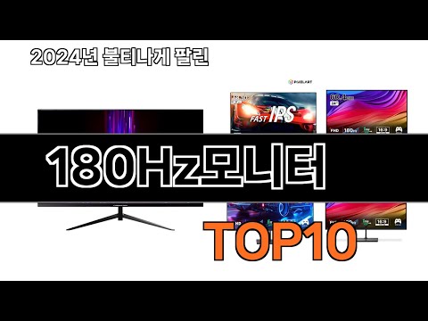2025 가장 인기 있는 180Hz모니터 추천 BEST10