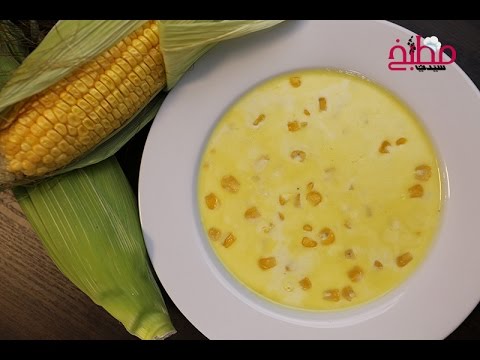 فيديو شوربة الذرة .. وجبة شهية وخفيفة