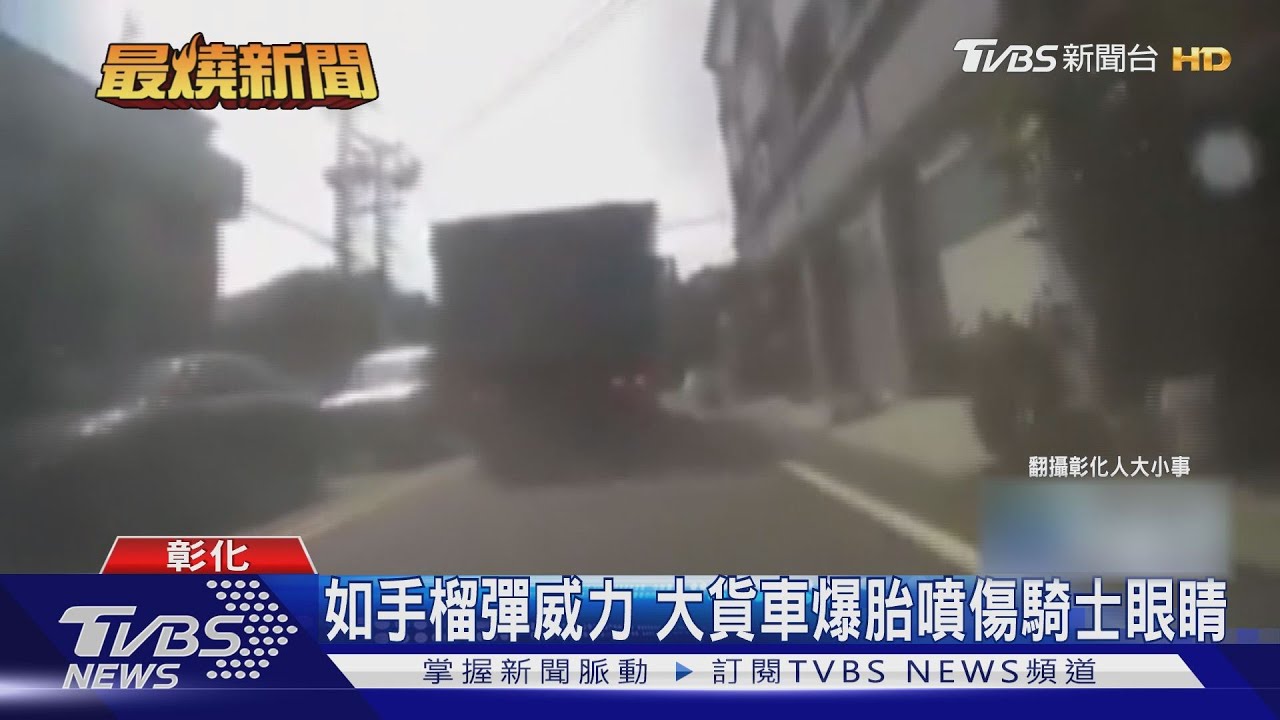 如手榴彈威力 大貨車爆胎噴傷騎士眼睛