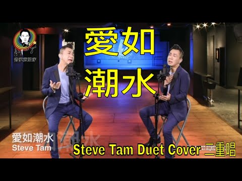 愛如潮水 (Steve Tam Duet Cover) #二重唱 Video