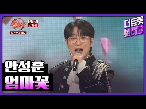 안성훈, 엄마꽃 | 더트롯쇼 특집 생SHOW 240210