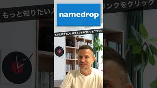 namedropってどういう意味？