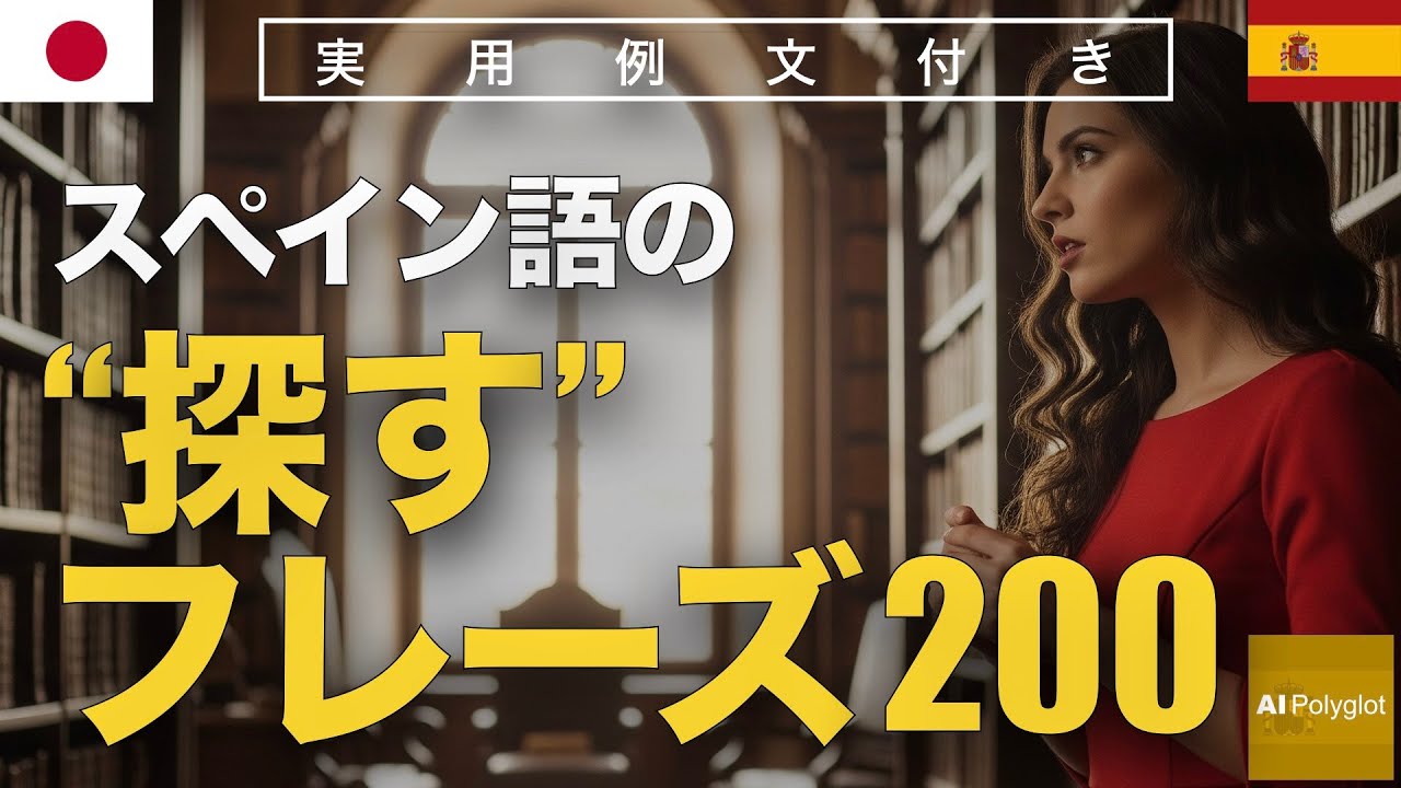 スペイン語の「探す」フレーズ200 | 聞き流し | Spanish | 実用例文付き episode artwork