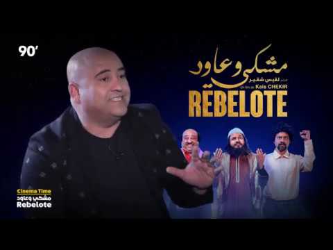 90 Minutes S02 Ep21 - Cinema Time - مشكي و عاود Rebelote