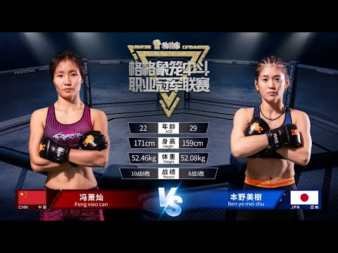 (Full) Xiaocan Feng vs Miki Motono｜Happy Elephant MMA Champions League｜10.27.2023