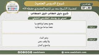 صورة شرح دليل الطالب (20) الشرح الأول - الشيخ سعد بن شايم الحضيري