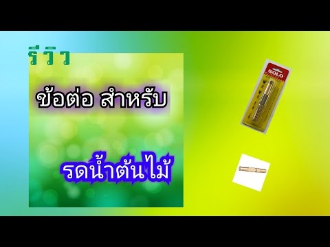 คลิกเพื่อดูคลิปวิดีโอ