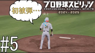 ｢炎のストッパー｣、とうとうやられる…【プロ野球スピリッツ2024-2025】#5