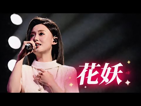 徐子尧《花妖》高清完整版！归乡首秀圆满成功—四川卫视花开天下新年演唱会｜有趣音悦#刀郎 #徐子尧 #花妖 #四川卫视 