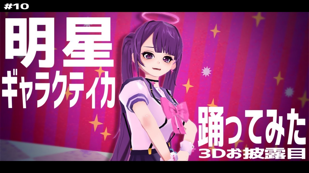 【VTuber】天死が明星ギャラクティカ踊ってみた【MMD】