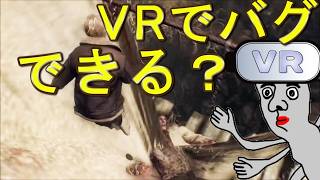 VRで過去のバグを起こせるのか？【バイオハザードRe4】VRモード