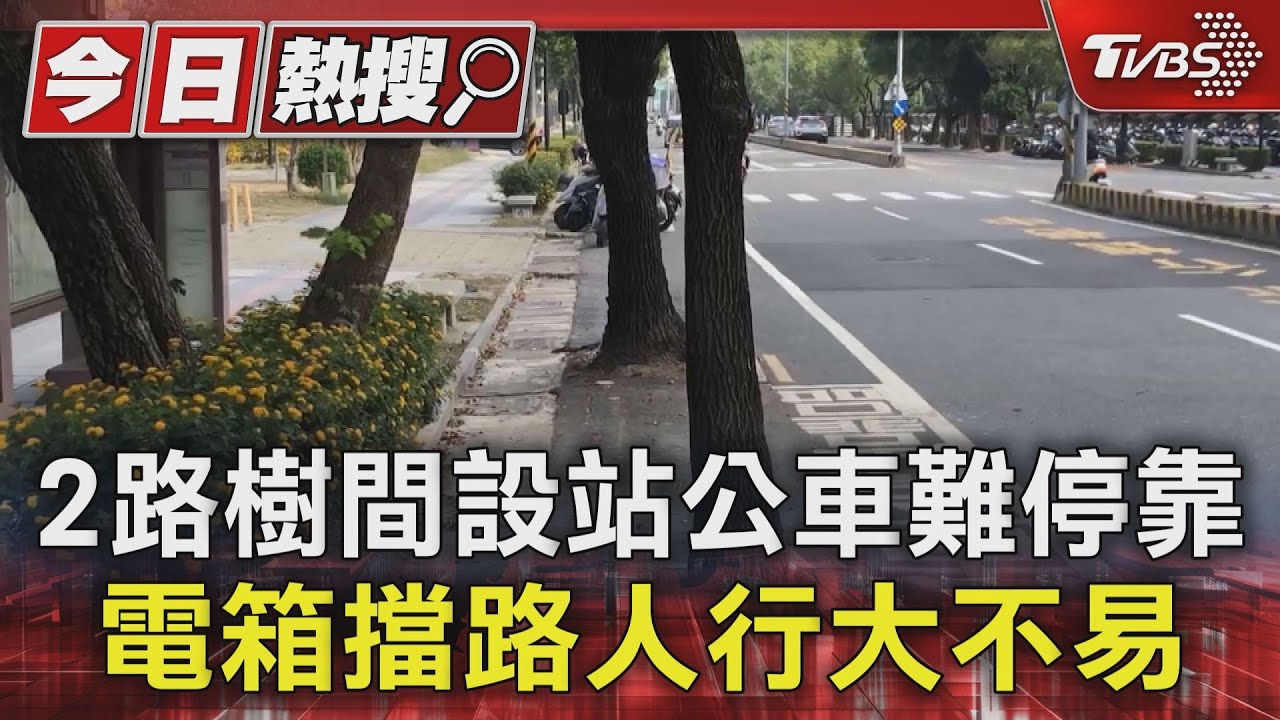 奇葩！2路樹間設站公車難停靠　電箱擋路人行大不易
