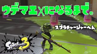 【S-20～】ウデマエXになるまで。スプラチャージャー編【6日目】スプラトゥーン3
