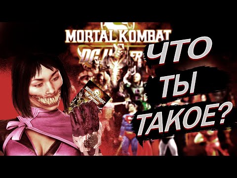 #1.Так ли плох был Mortal Kombat 8 (MK vs DC Universe). Обзор механик и игрового процесса