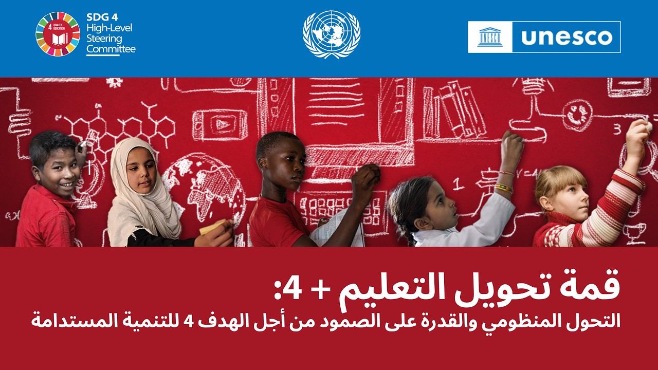 قمة تحويل التعليم + 4: التحول المنظومي والقدرة على الصمود من أجل الهدف 4 للتنمية المستدامة