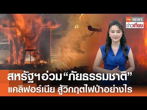สหรัฐฯ อ่วมเจอภัยธรรมชาติ เปิดบทเรียน “แคลิฟอร์เนีย” สู้วิกฤตไฟป่าอย่างไร | TNN ข่าวเที่ยง | 19-5-68