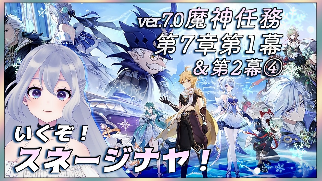 【#原神/ver.7.0④】魔神任務の第七章第二幕！つづきやる！【七色しむら/#vtuber】