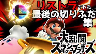 【ゆっくり解説】スマブラでリストラされた最後の切りふだ集【スマブラ】