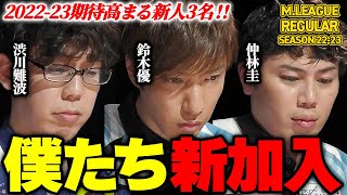 【Mリーグまとめ】2022-23期待高まる新人3名!渋川難波(サクラナイツ)、鈴木優(パイレーツ)、仲林圭(パイレーツ)まとめ【切り抜き】