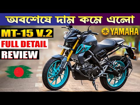 2023 Yamaha MT-15 V2 Detailed Review In Bangladesh | Yamaha MT-15 v2 Review, Price and Top Mileage