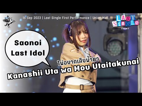 ไม่อยากเสียน้ำตา (Saonoi FanCam) : Kanashii Utawa Mou Utaitakunai | LastIdol 230916@3rdSingle1stPref
