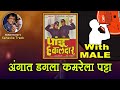 Dada Kondke Angat Dagla Kamrela Patta For FEMALE Karaoke Track With Marathi Lyrics