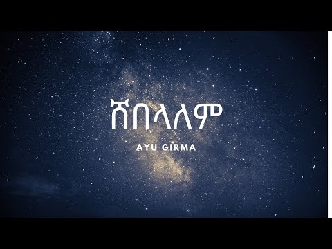 Ethiopian Music Ayu Girma(Shebealem) አዩ ግርማ (ሸበላለም) - New Ethiopian Music 2020(Official lyric Video)