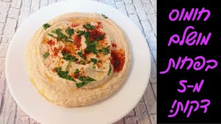 חומוס ביתי ב-5 דקות ⏱️ הכי טעים שיש – קל, מהיר ויותר טוב מקנוי!