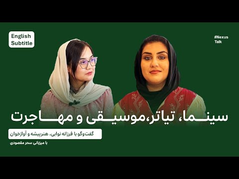 NexusTalk: Cinema, Theater, Music, Becoming a Refugee | Farzana Nawabi