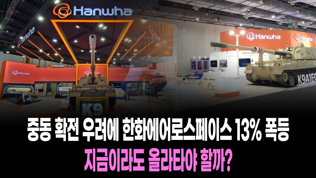 중동 확전 우려에 한화에어로스페이스 13% 폭등…지금이라도 올라타야 할까