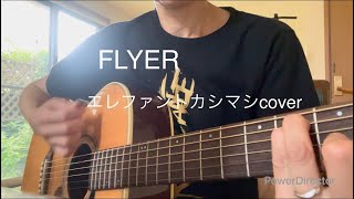 FLYER/エレファントカシマシcover/Hiromyギター弾き語り