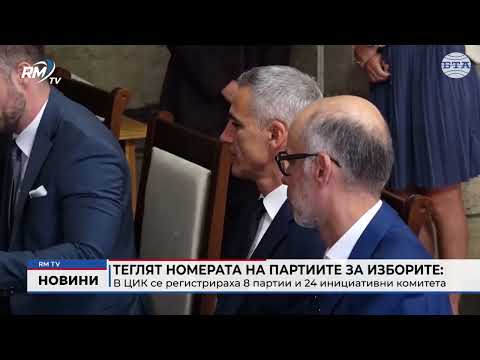 Теглят номерата на партиите за изборите: В ЦИК се регистрираха 8 партии и 24 инициативни комитета