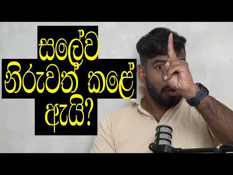 සලේගේ බිරිද අනුරට යැවූ ලියුම.....! ශානිට ගහන මඩ