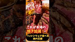 【肉の王様ビステッカ!】フィレンツェでレアとミディアム食べ比べ🍷🥩!!