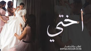 اغنية حبيبتي وصاحبتي واختي اغنيه من اخت العروس زفه باسم ولاء 2024