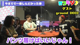 6月10日 MID-FM761「infinity!-bang!-」放送内に読めなかったメッセージをご紹介！【ロコラジ♪22】ロコモコボンゴ！+ゲスト「ground DEED」