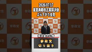 採決後の心情　2026/07/17 皇室典範改正案採決後ぶら下がり会見