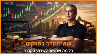 שבוע חמישי רצוף של ירידות במדדים המובילים. לאן ממשיכים מכאן.