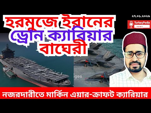 ইরানের ড্রোন ক্যারিয়ার বাঘেরী মোতায়েন হরমুজে | ২৭. ০১. ২০২৬  | Iran |