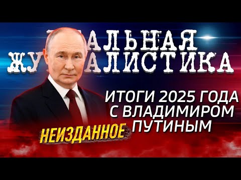 Direct Line with Vladimir Putin 2025. What didn't make it on air.