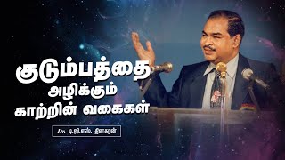 குடும்பத்தை அழிக்கும் காற்றின் வகைகள்  ? | Bro. D.G.S. Dhinakaran | Sermon | Jesus Calls