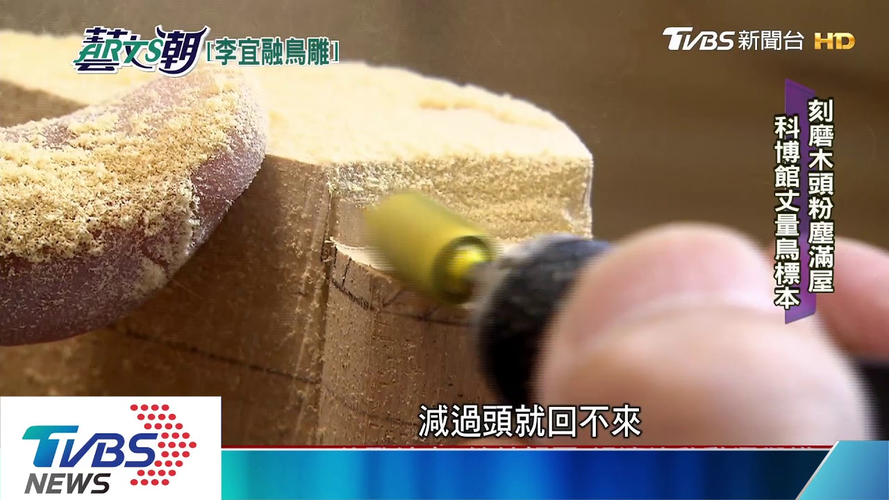 野鳥木雕工藝大展 李宜融鳥雕工法細