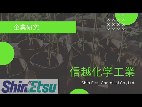 信越化学工業について詳しく解説