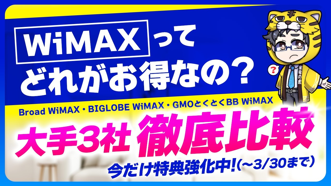 3/30 まで期間限定キャッシュバック増額中！WiMAXおすすめプロバイダはどこだ！月額料金以外のお金にも注目すべき理由とは？徹底比較！