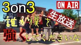 3on3誰か僕を強くしてくださいな（ブロードキャスト）